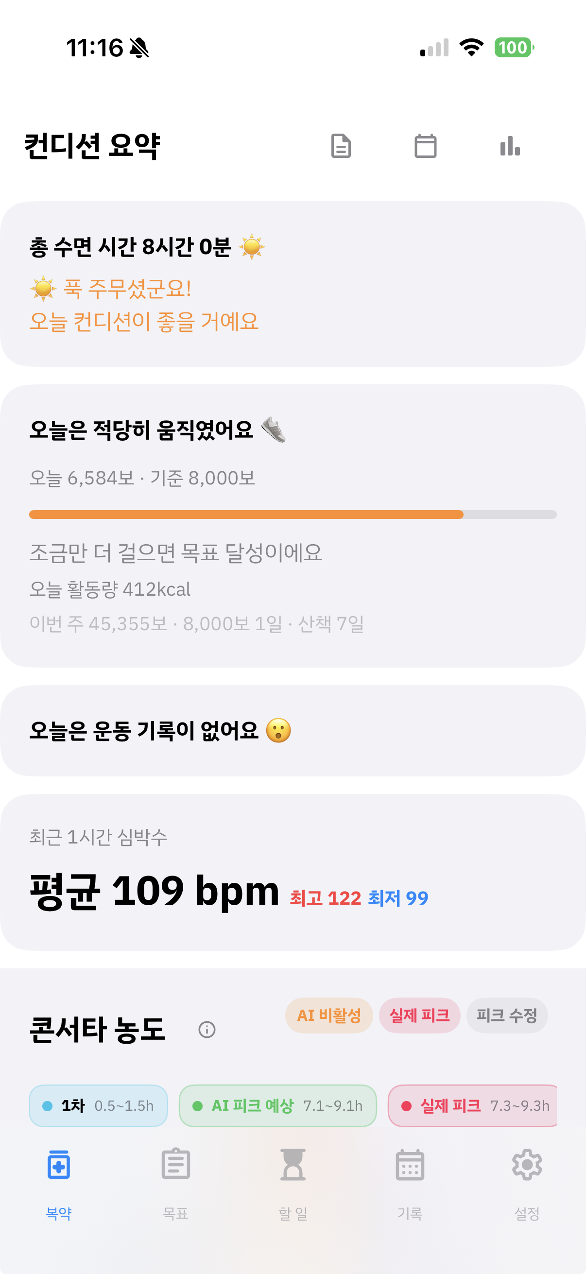 Peakly 컨디션 요약 화면